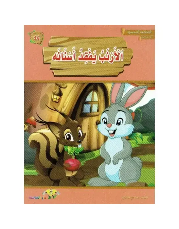 الأرنب يفقد أسنانه – مطالعتي المدرسية | سنة ثانية ابتدائي