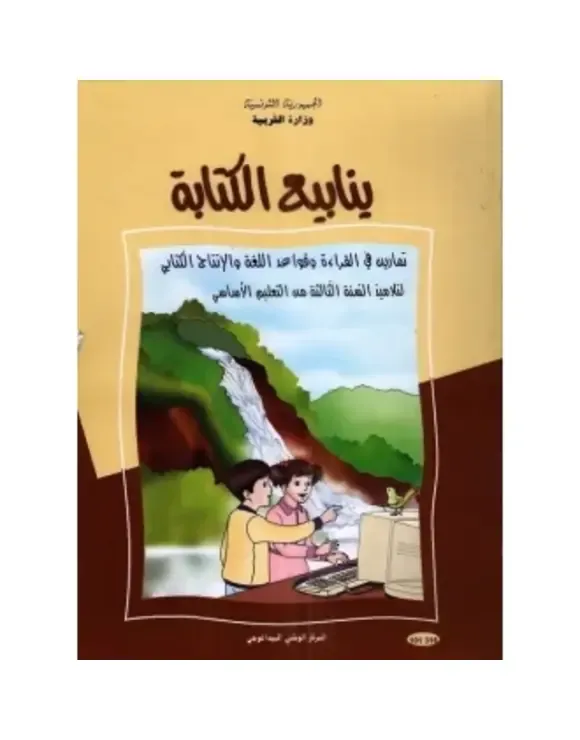 كتاب التمارين ينابيع س3