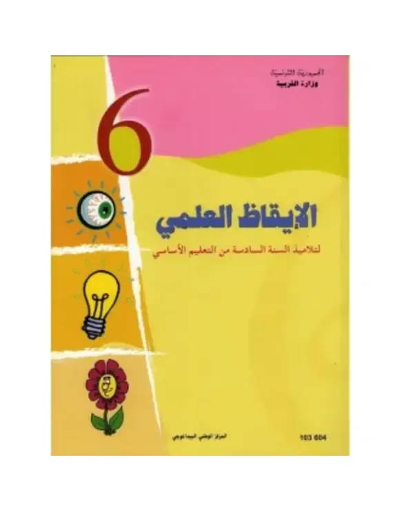 كتاب الإيقاظ العلمي س6