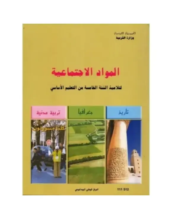 كتاب المواد الإجتماعية س5