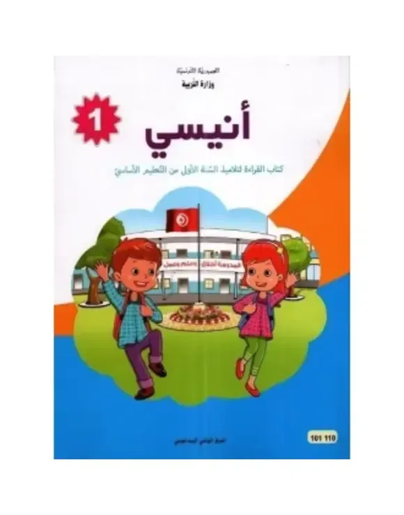 كتاب القراءة أنيسي س1