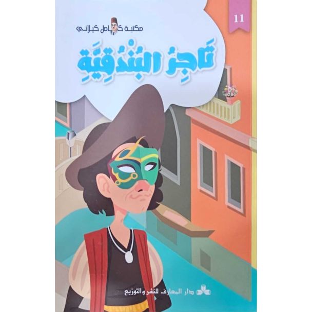 تاجر البندقية