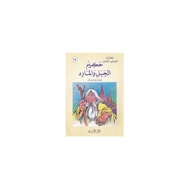 حكيم الجبل والمارد – قصة للأطفال | مكتبة العصفور الصغير