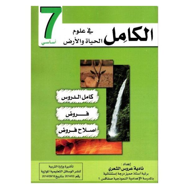 الكامل في علوم الحياة و الأرض س 7
