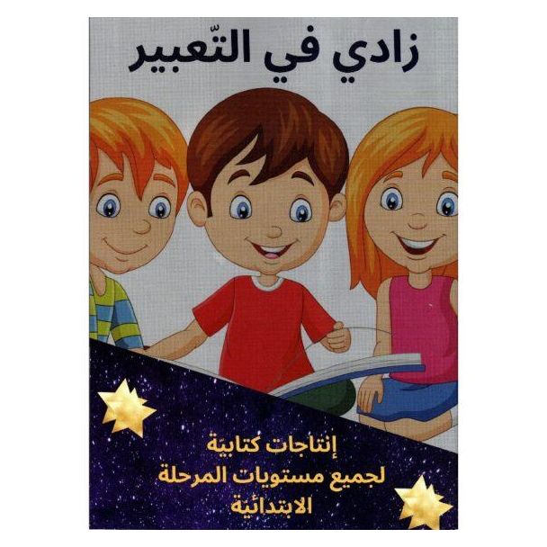 زادي في التعبير لجميع مستويات المرحلة الابتدائية | كتاب تعليمي معتمد