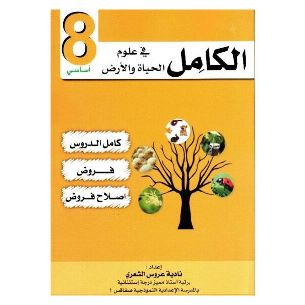 الكامل في علوم الحياة و الأرض س 8