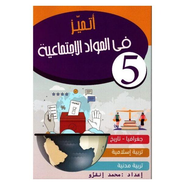 أتميز في المواد الإجتماعية السنة الخامسة
