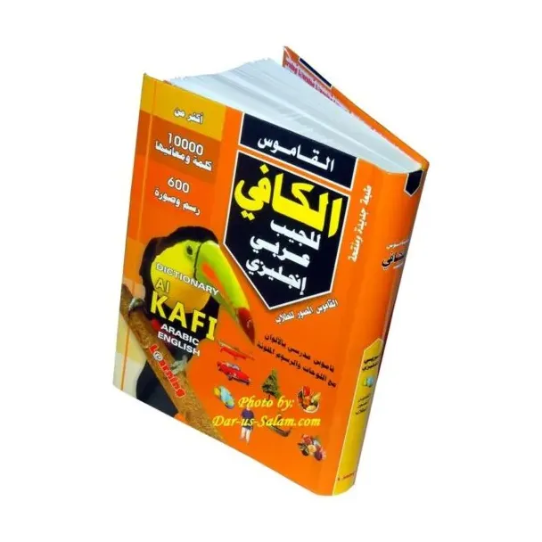 معجم الجيب الكافي عربي – إنجليزي | قاموس ثنائي
