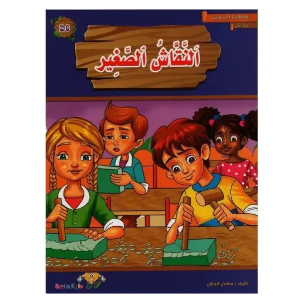 قصة النقاش الصغير | سلسلة المطالعة المدرسية سنة 1 – تنمية مهارات القراءة