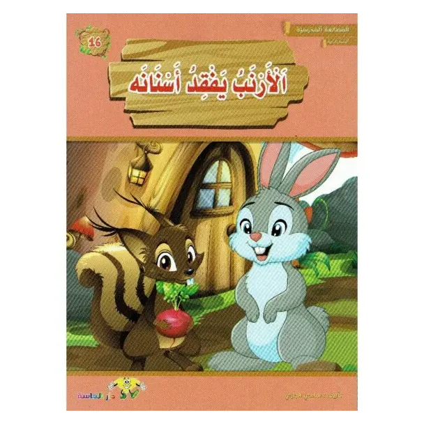 الأرنب يفقد أسنانه – مطالعتي المدرسية | سنة ثانية ابتدائي