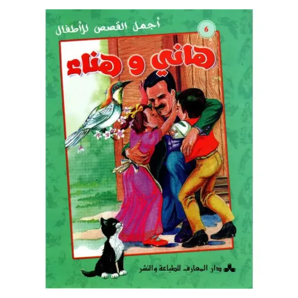 هاني و هناء – أجمل القصص للأطفال