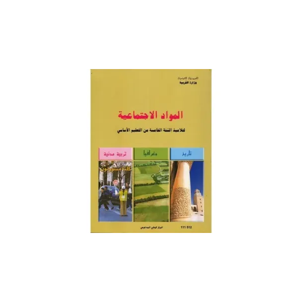 كتاب المواد الإجتماعية س5