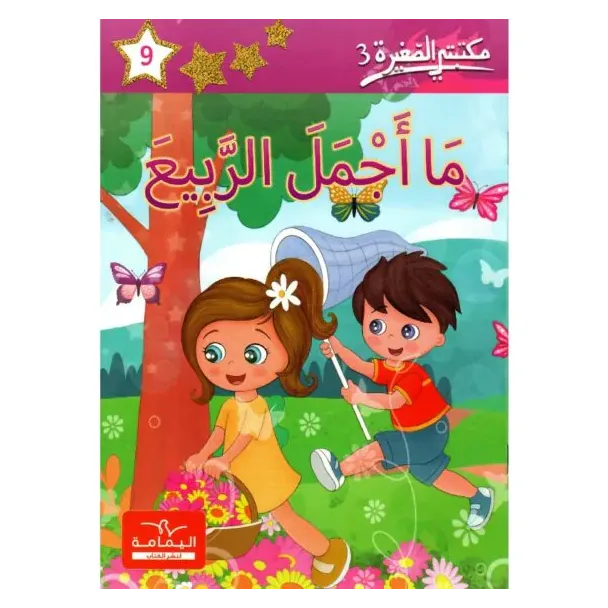 ما أجمل الربيع – مكتبتي الصغيرة 3 | كتاب للأطفال