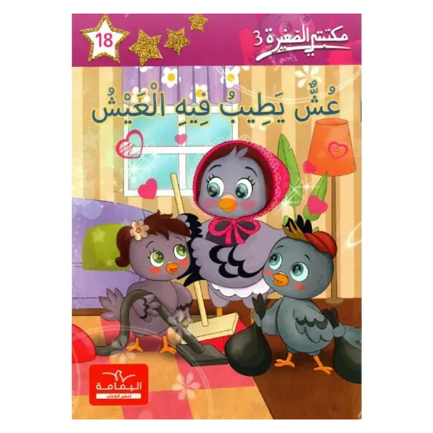 عش يطيب فيه العيش – مكتبتي الصغيرة 3 | كتاب للأطفال