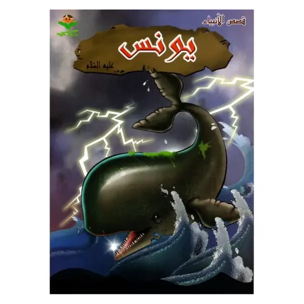 يونس عليه السلام – قصص الأنبياء للأطفال | كتابي للنشر والتوزيع