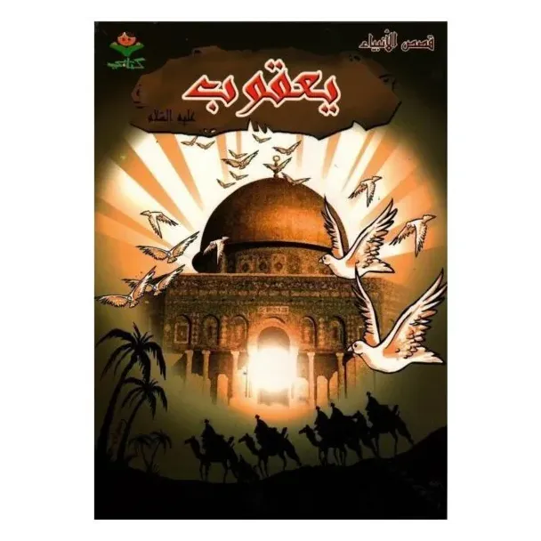 يعقوب عليه السلام – قصص الأنبياء للأطفال | كتاب تربوي
