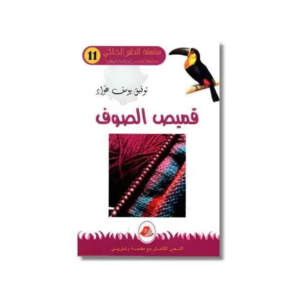 قميص الصوف | سلسلة الطير الحاكي